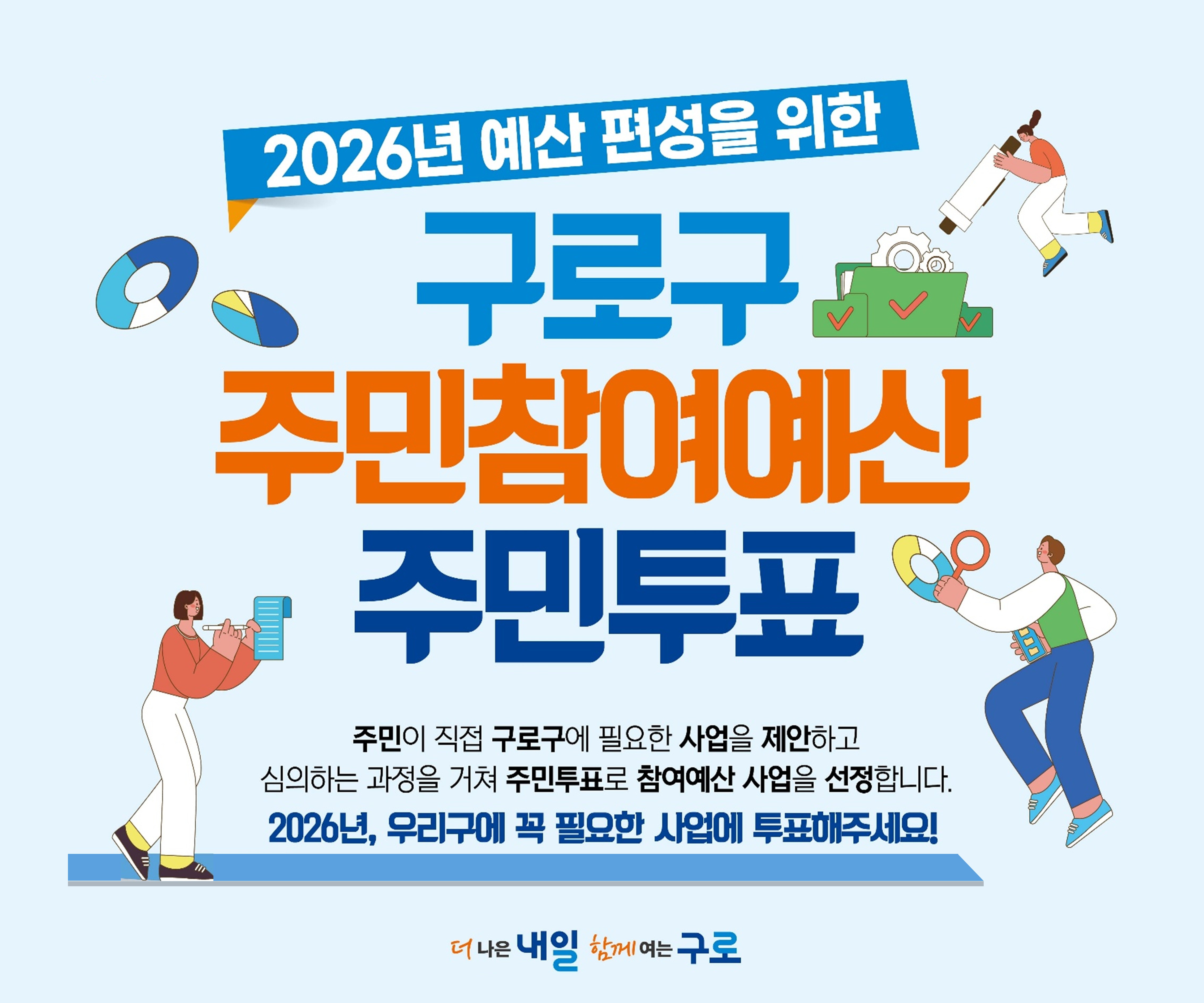 2026년 예산 편성을 위한 구로구 주민참여예산 주민투표
