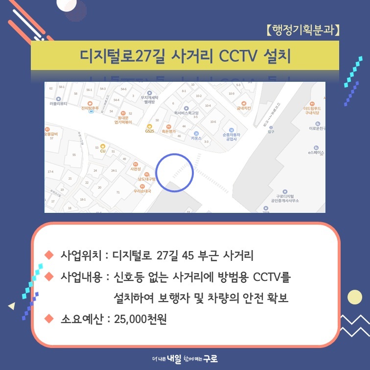 (행정기획2) 디지털로27길 사거리 CCTV 설치