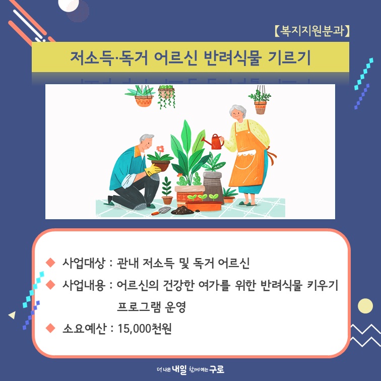 (복지지원2) 저소득, 독거 어르신 반려식물 기르기