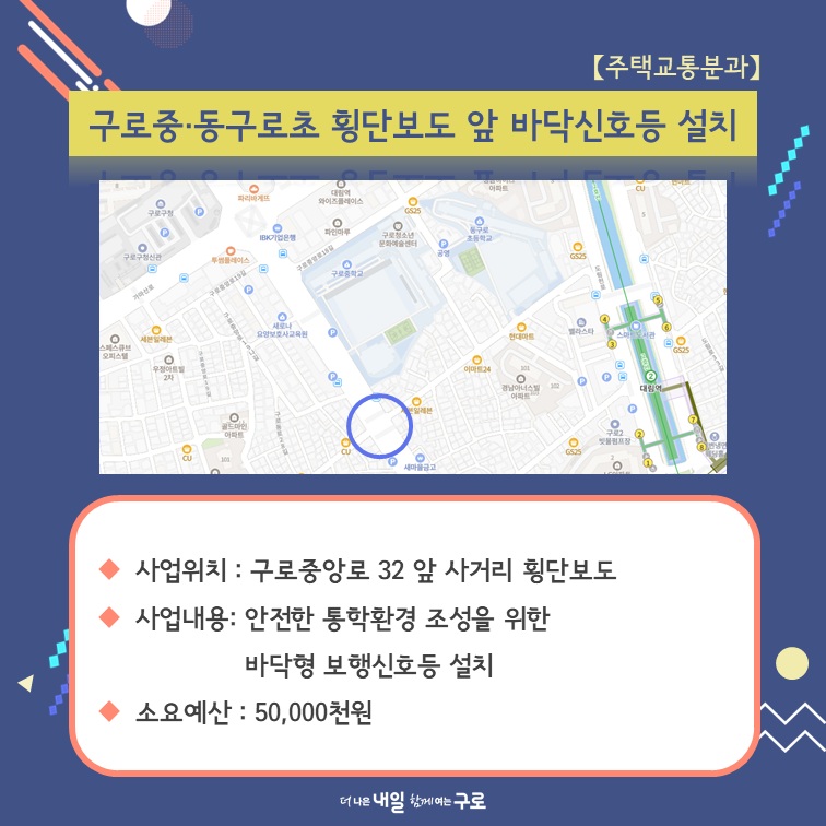 (주택교통1) 구로중·동구로초 횡단보도 앞 바닥신호등 설치
