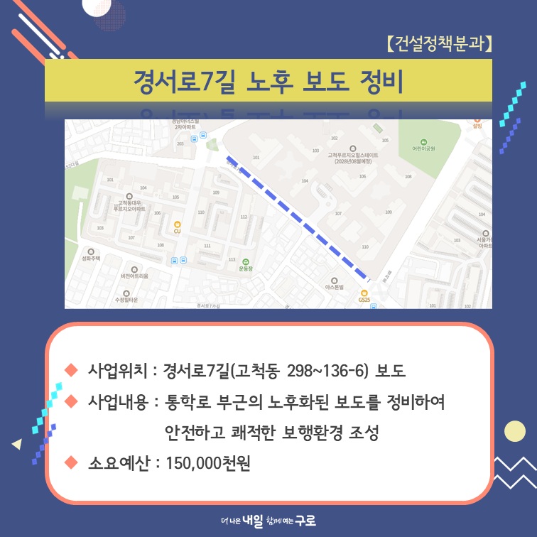(건설정책1) 경서로7길 노후 보도 정비공사