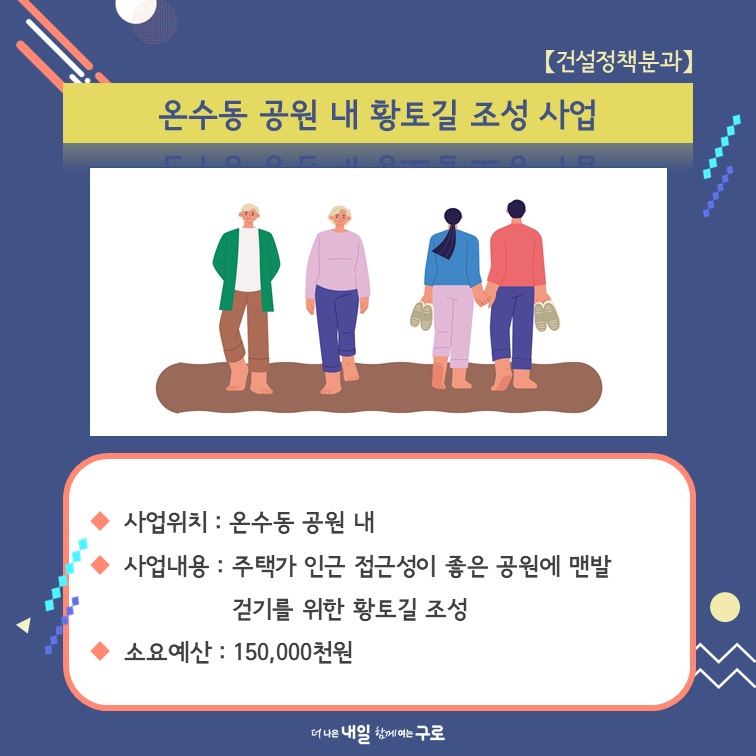 (건설정책2) 온수동 공원 내 황토길 조성 사업