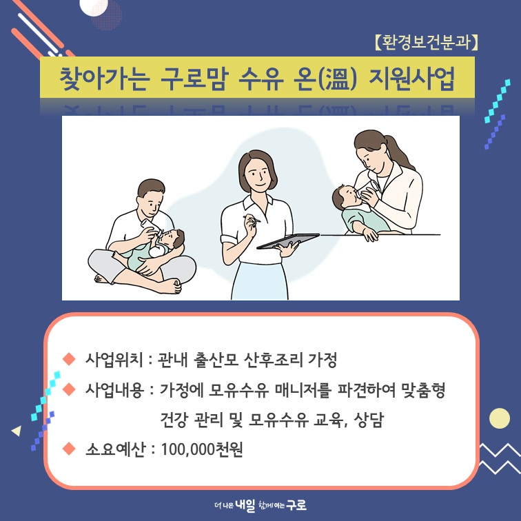 (환경보건2) 찾아가는 구로맘 수유 온(溫) 지원사업