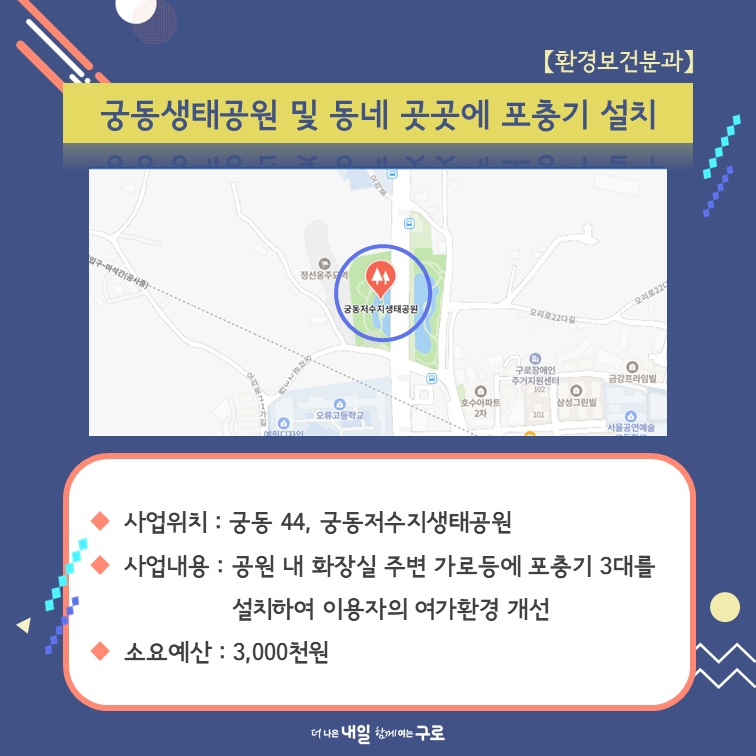 (환경보건4) 궁동생태공원 및 동네 곳곳에 포충기 설치
