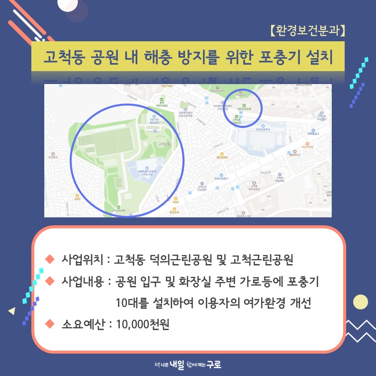 (환경보건5) 고척동 공원 내 해충 방지를 위한 포충기 설치
