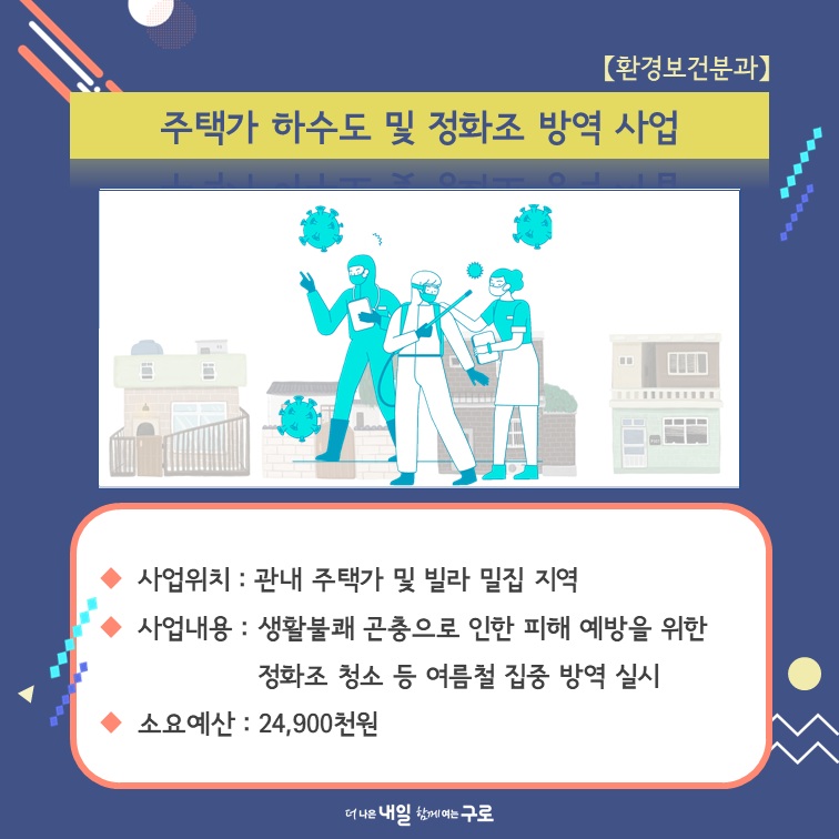 (환경보건6) 주택가 하수도 및 정화조 방역 사업