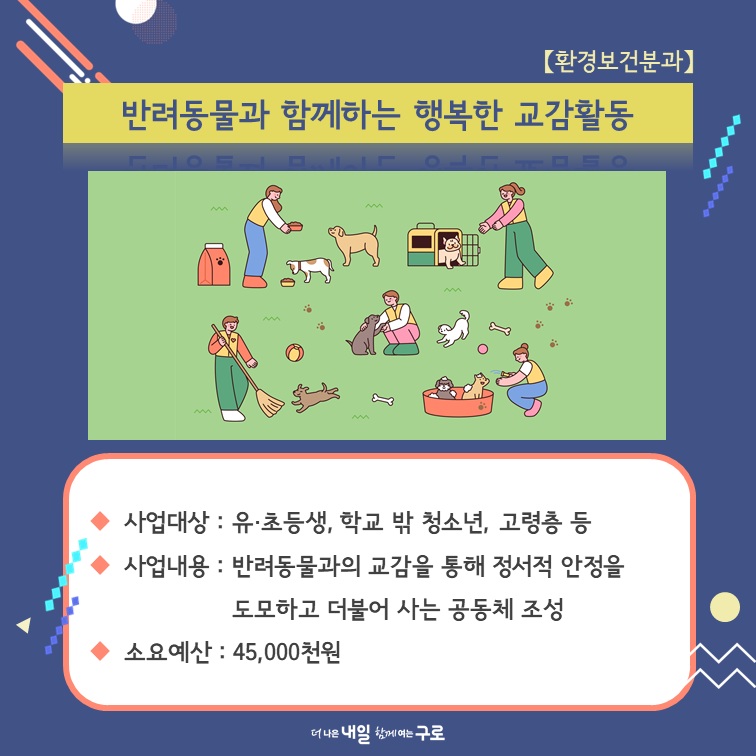 (환경보건7) 반려동물과 함께하는 행복한 교감활동