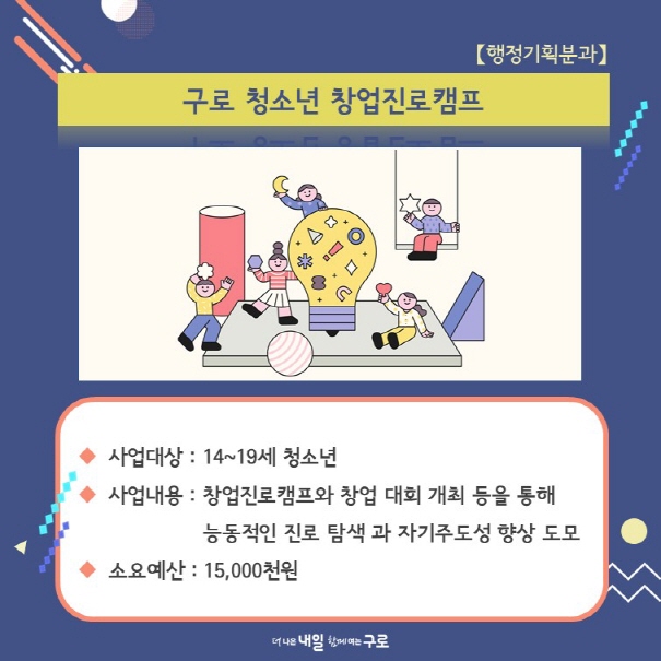 (행정기획5) 구로 청소년 창업진로캠프