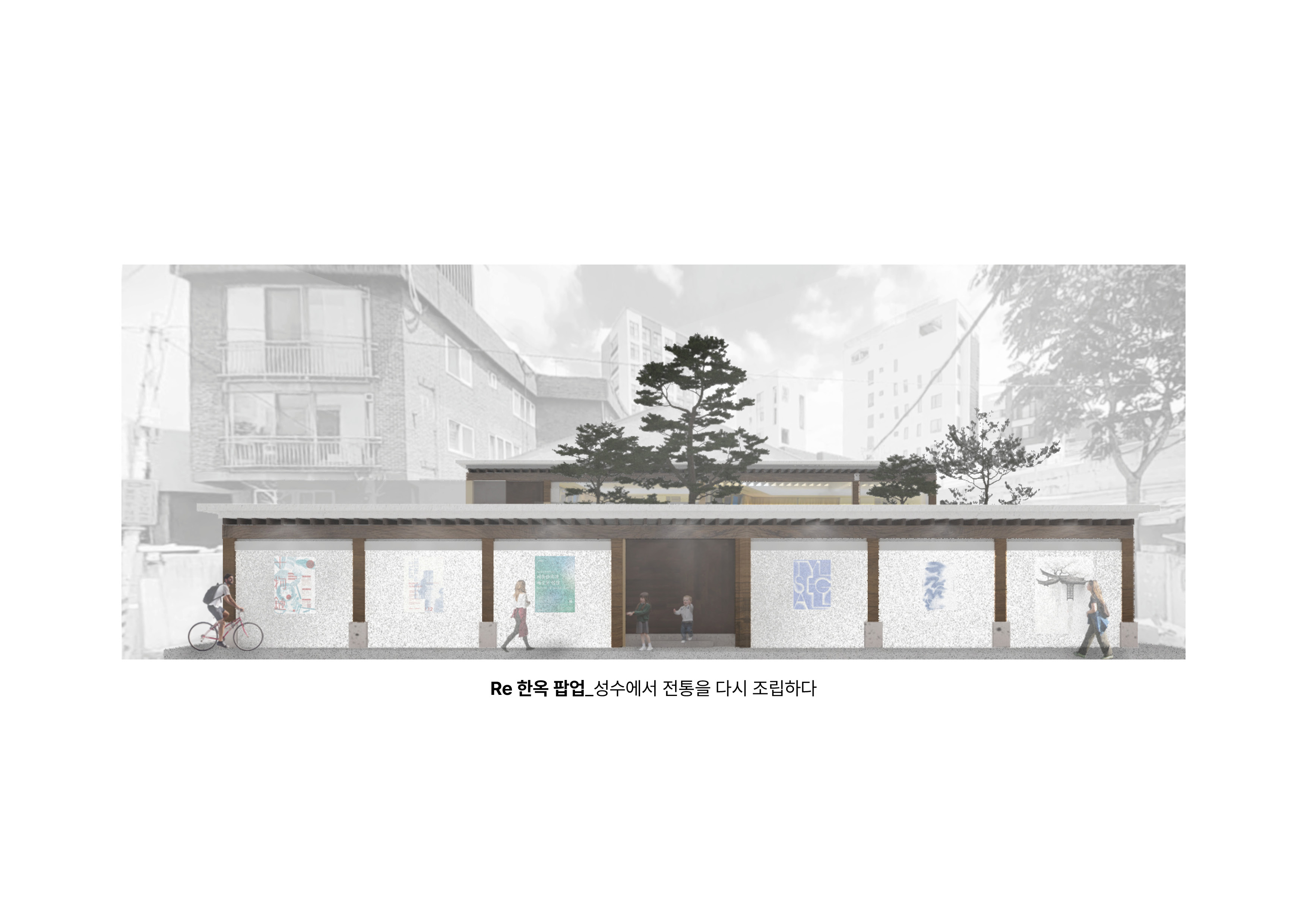 Re 한옥 팝업_성수에서 전통을 다시 조립하다