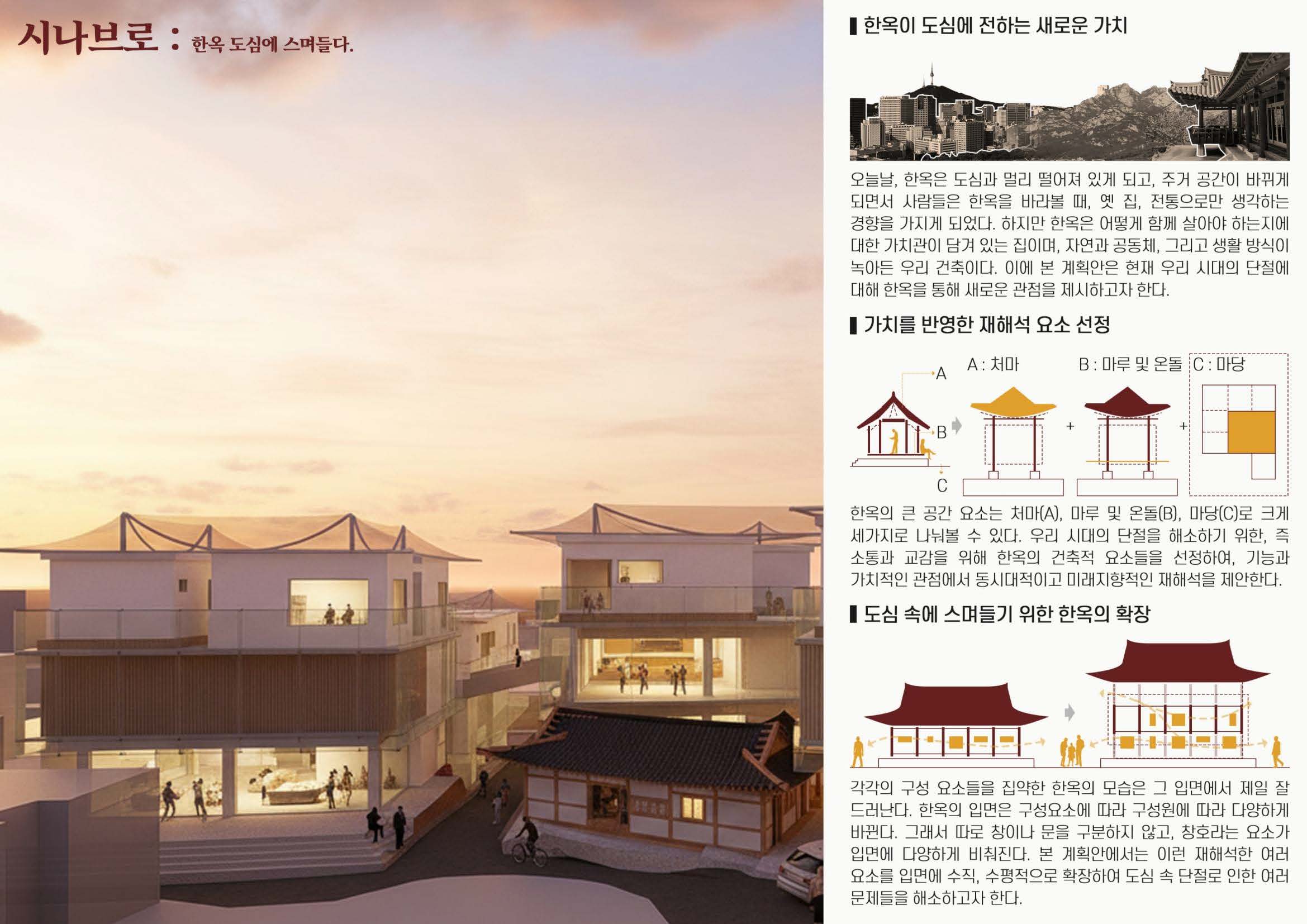 시나브로 : 한옥 도심에 스며들다