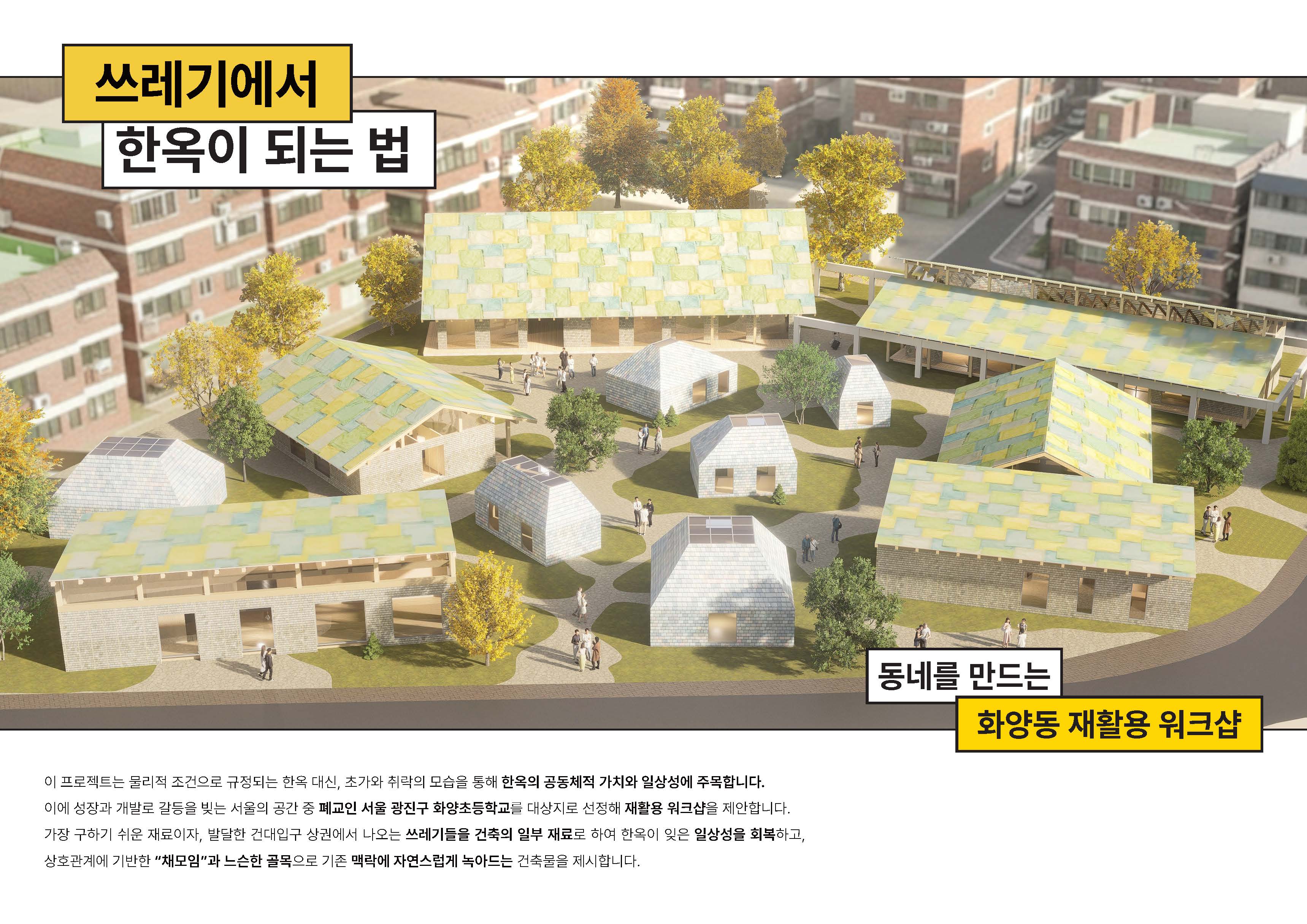 쓰레기에서 한옥이 되는 법