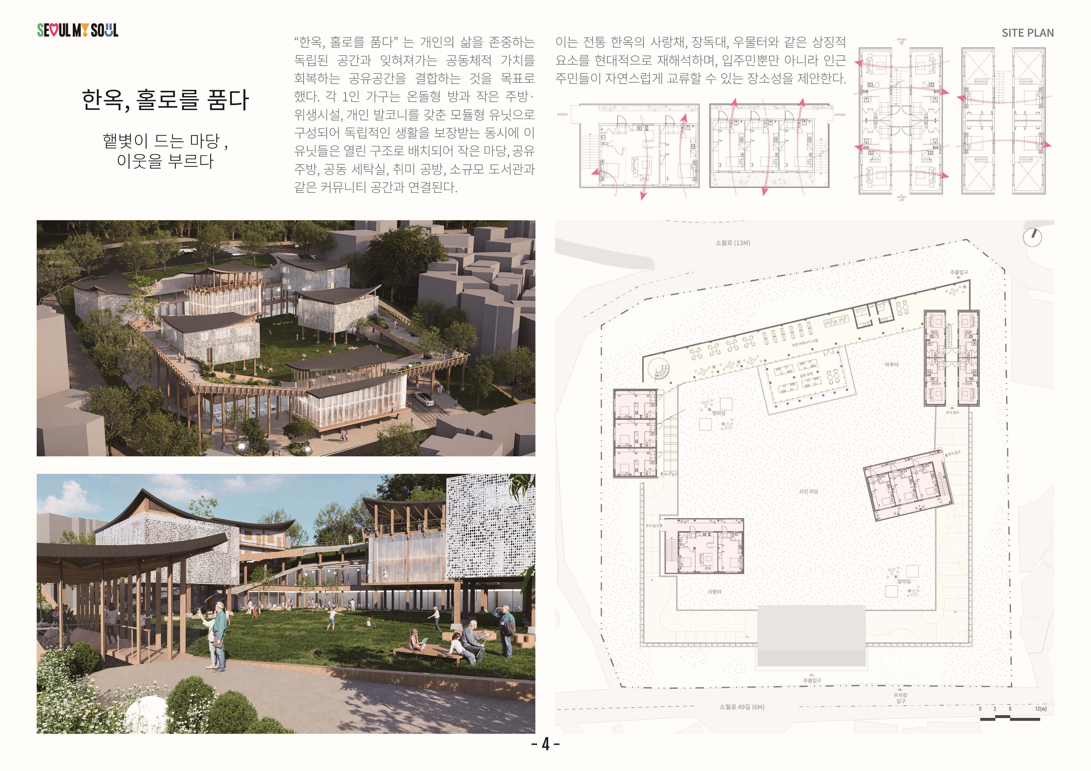 햇볕이 드는 마당, 이웃을 부르다 한옥, 혼로를 품다 모두의 사랑채