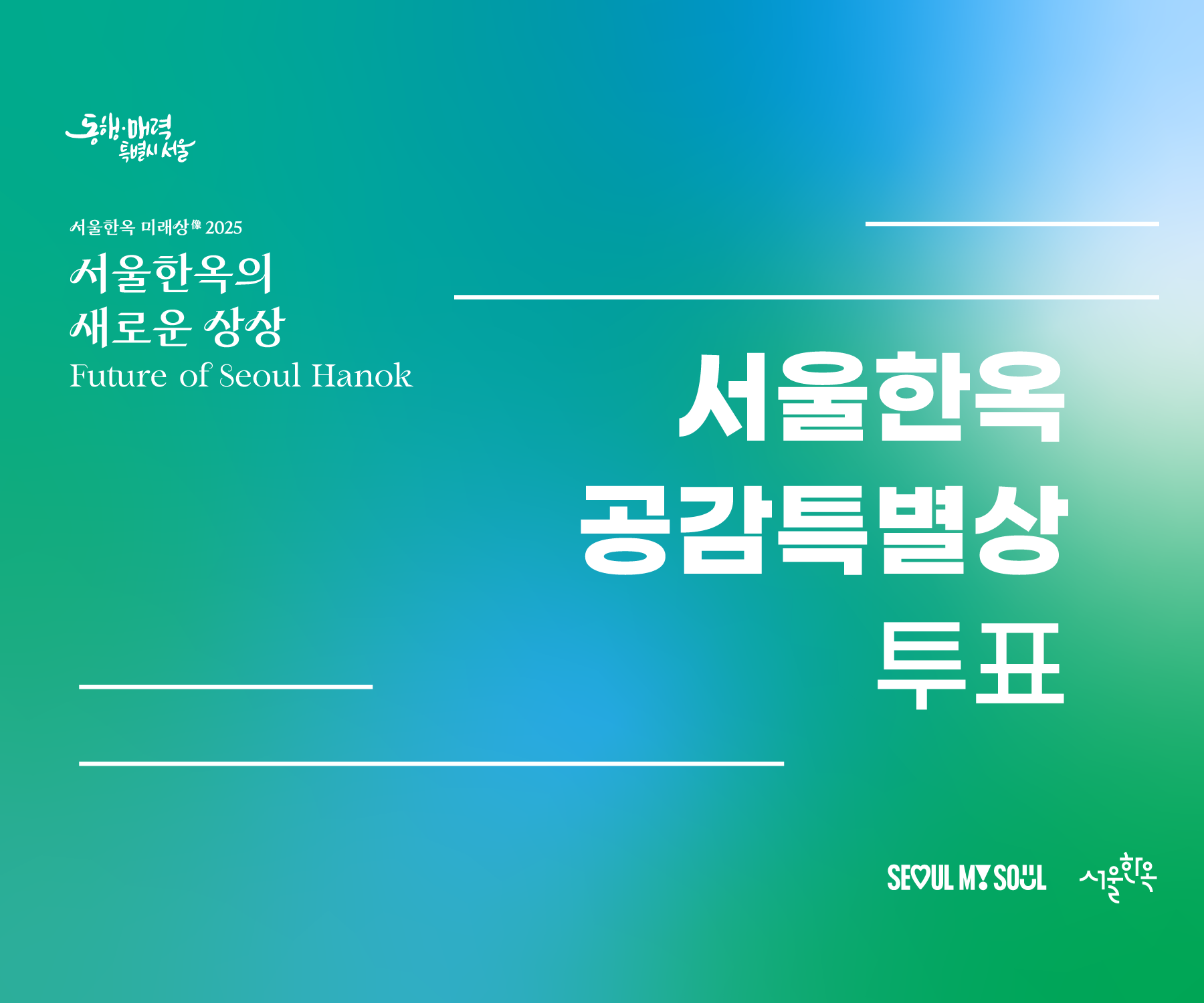 2025 서울한옥 미래상 디자인 아이디어 공모 수상작 시민공감특별상 시민투표