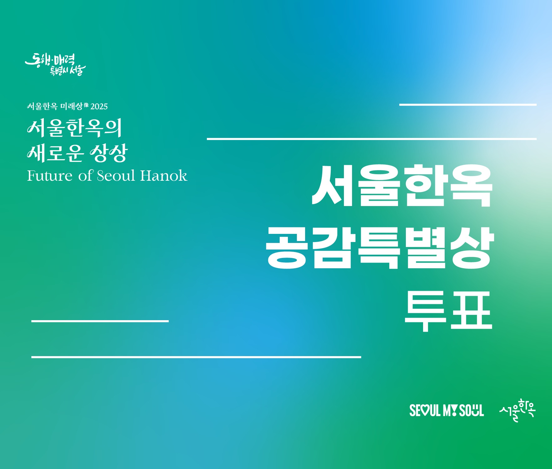 2025 서울한옥 미래상 디자인 아이디어 공모 수상작 시민공감특별상 시민투표