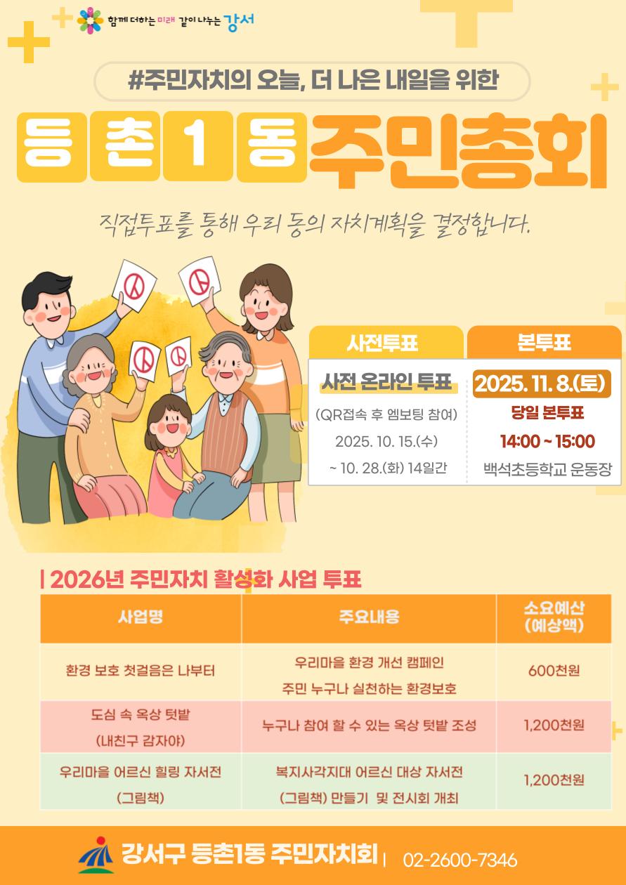 2025년 등촌1동 주민총회 사전투표