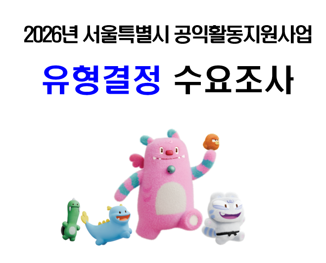2026년 공익활동지원사업 유형결정을 위한 수요조사