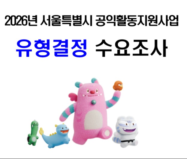 2026년 공익활동지원사업 유형결정을 위한 수요조사 