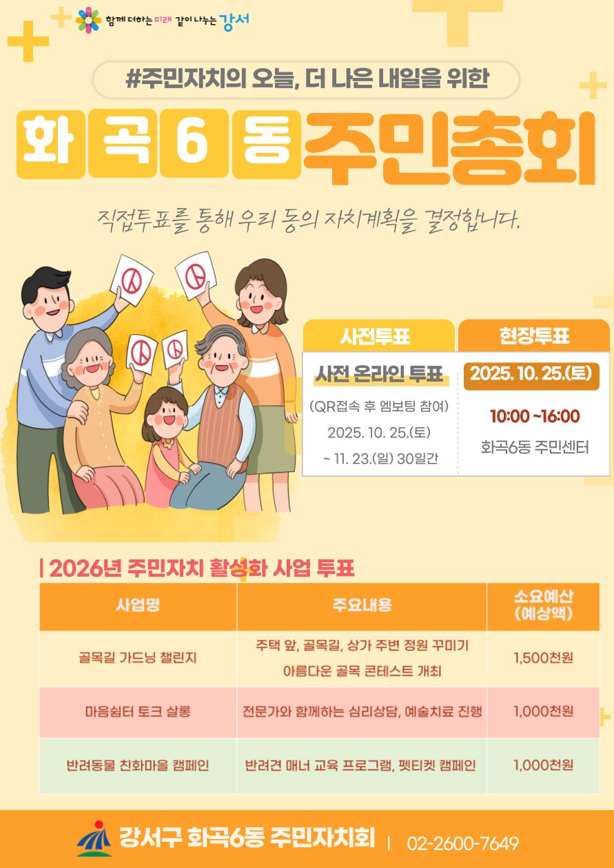 2025년 화곡6동 주민총회 사전투표