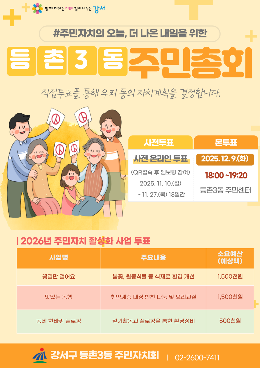 2025년 등촌3동 주민총회 사전투표