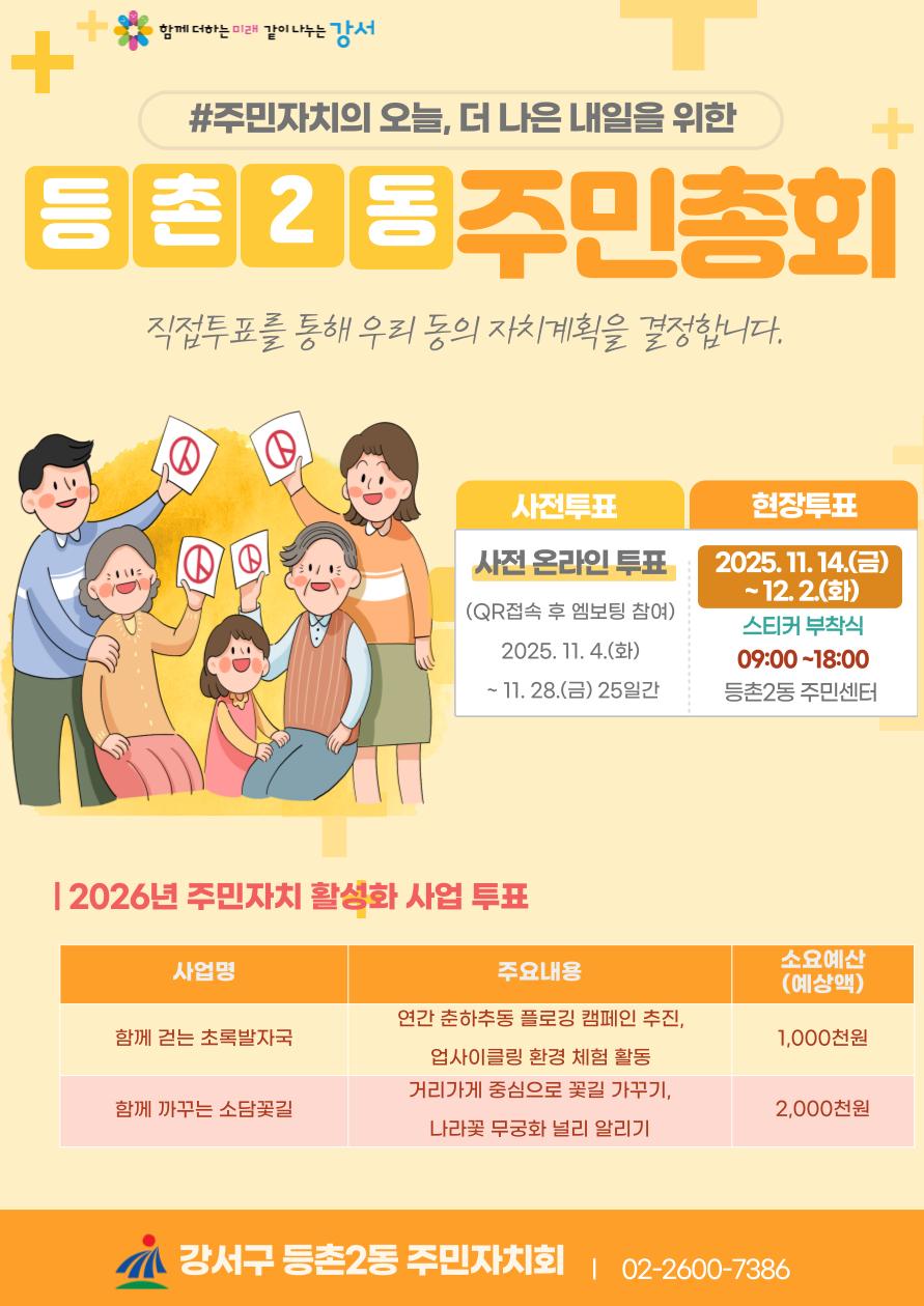 2025년 등촌2동 주민총회 사전투표
