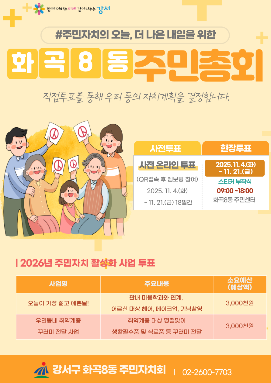2025년 화곡8동 주민총회 사전투표