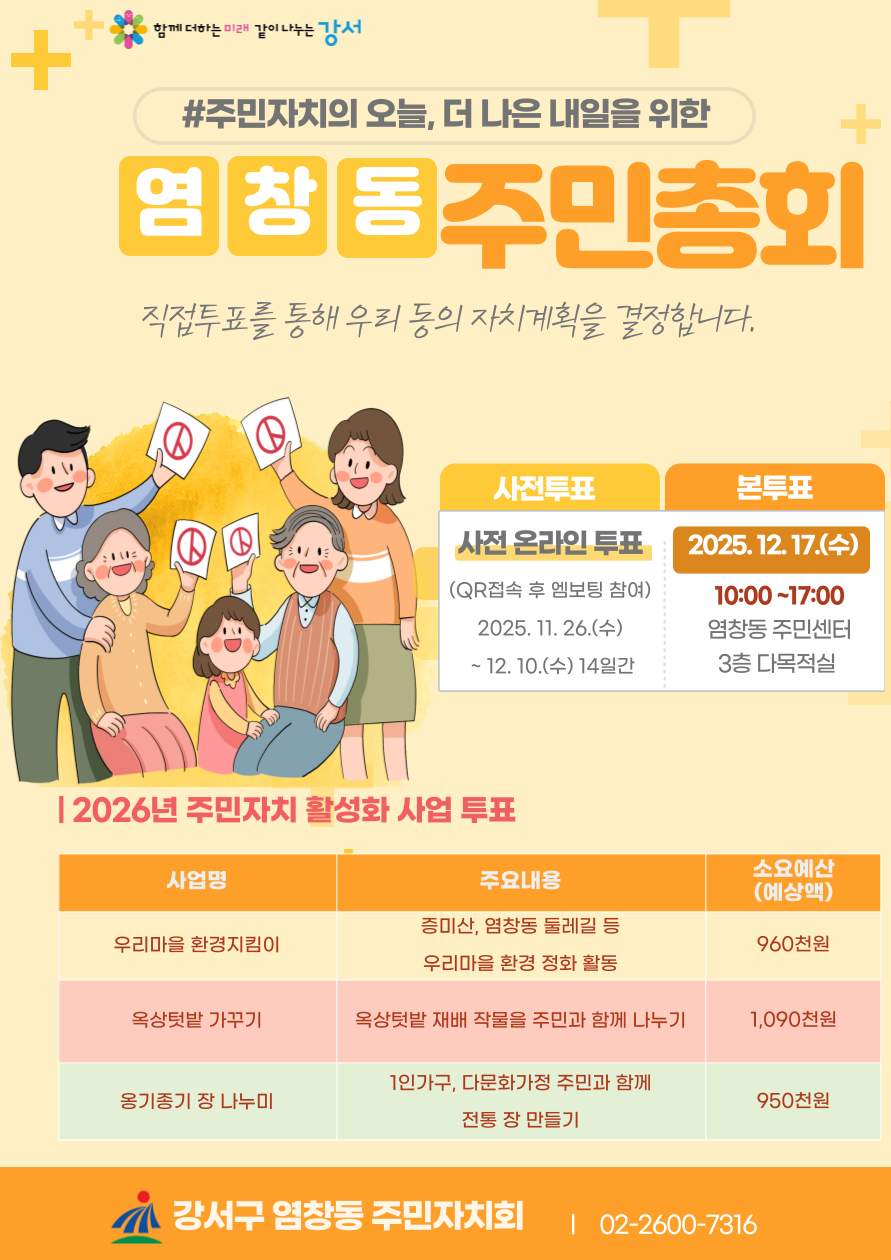 2025년 염창동 주민총회 사전투표