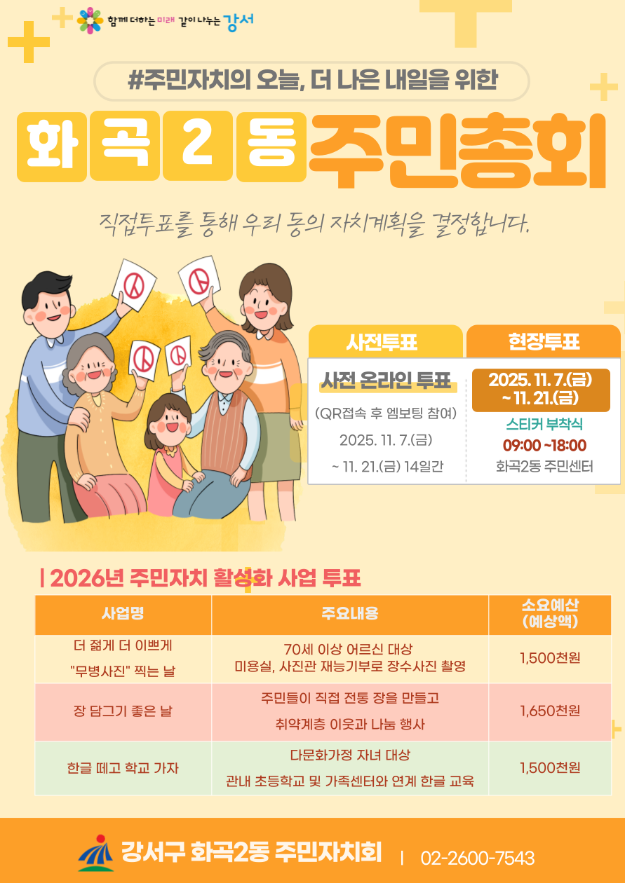 2025년 화곡2동 주민총회 사전투표