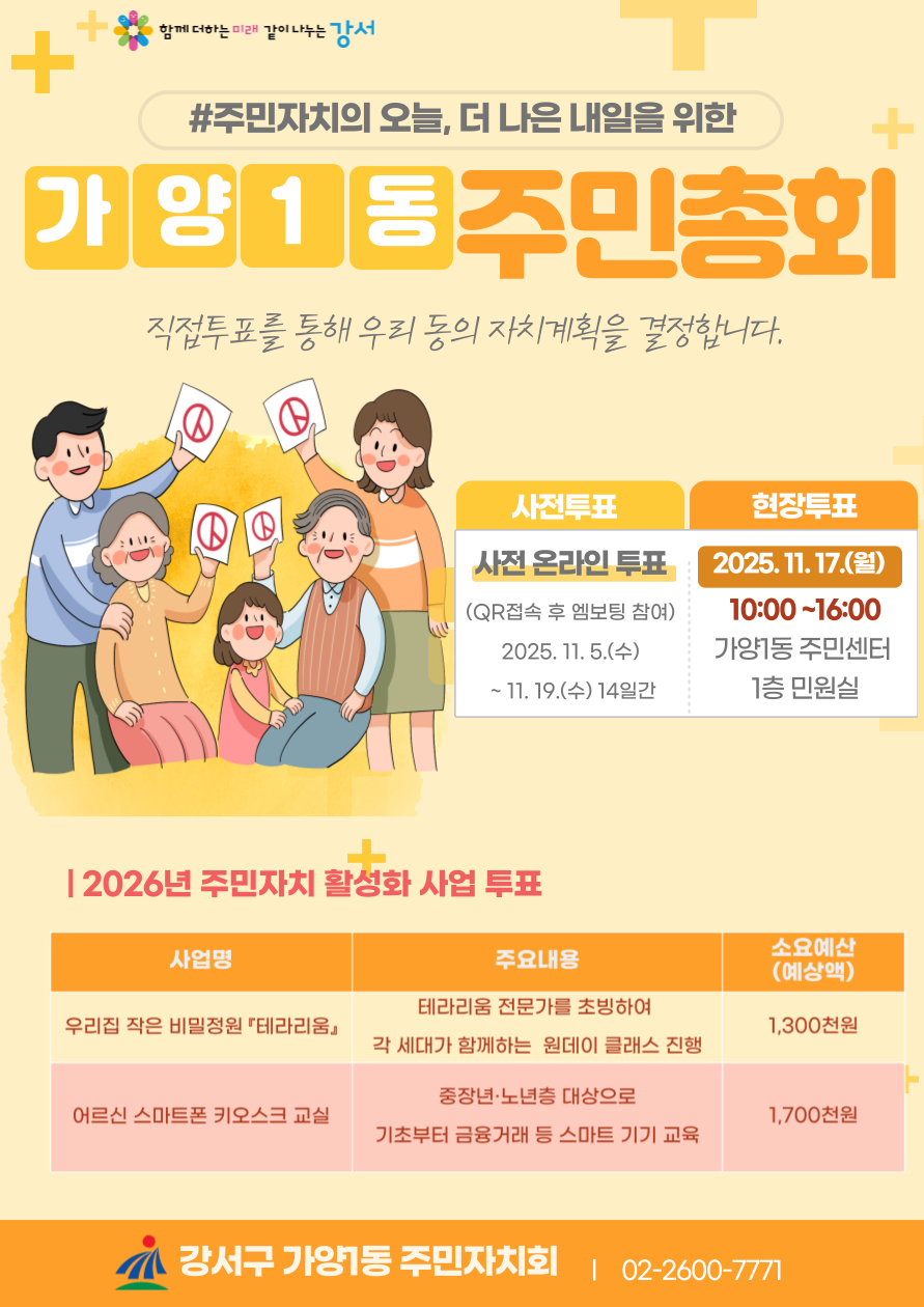 2025년 가양1동 주민총회 사전투표