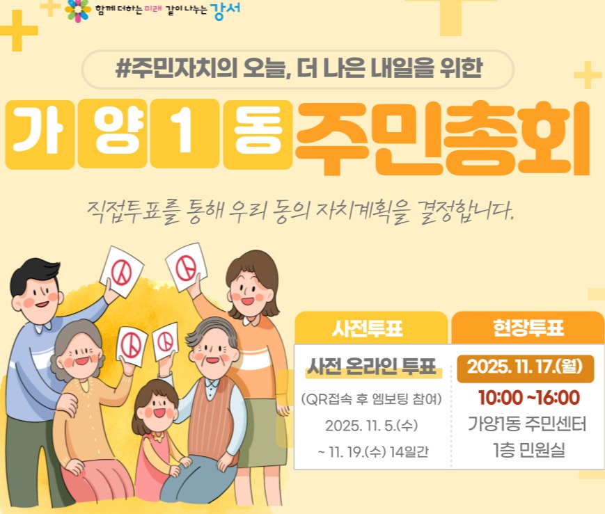 2025년 방화1동 주민총회 사전투표