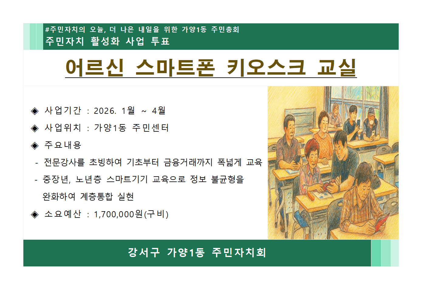 어르신 스마트폰 키오스크 교실