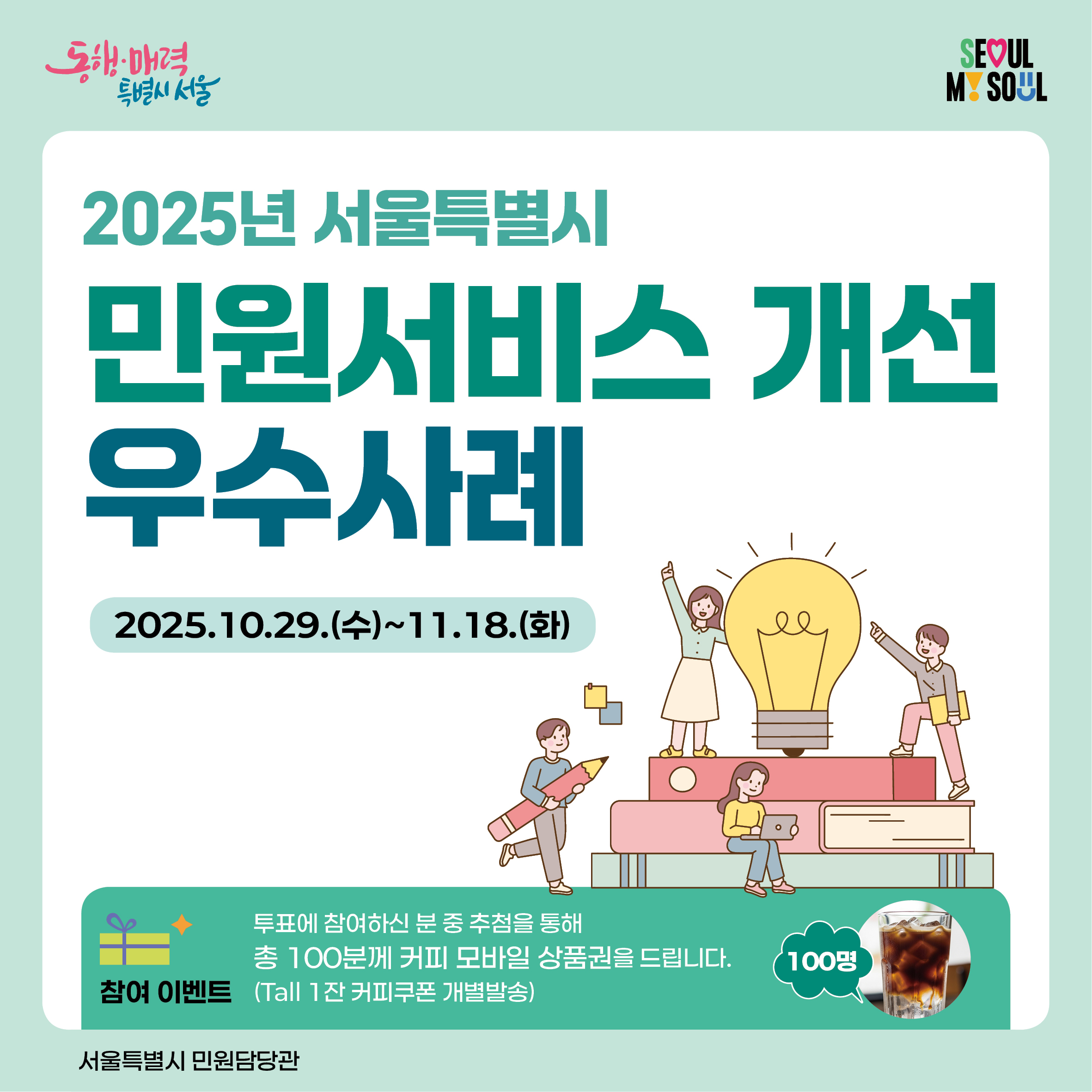 2025년 민원서비스 개선 우수사례 시민 온라인투표