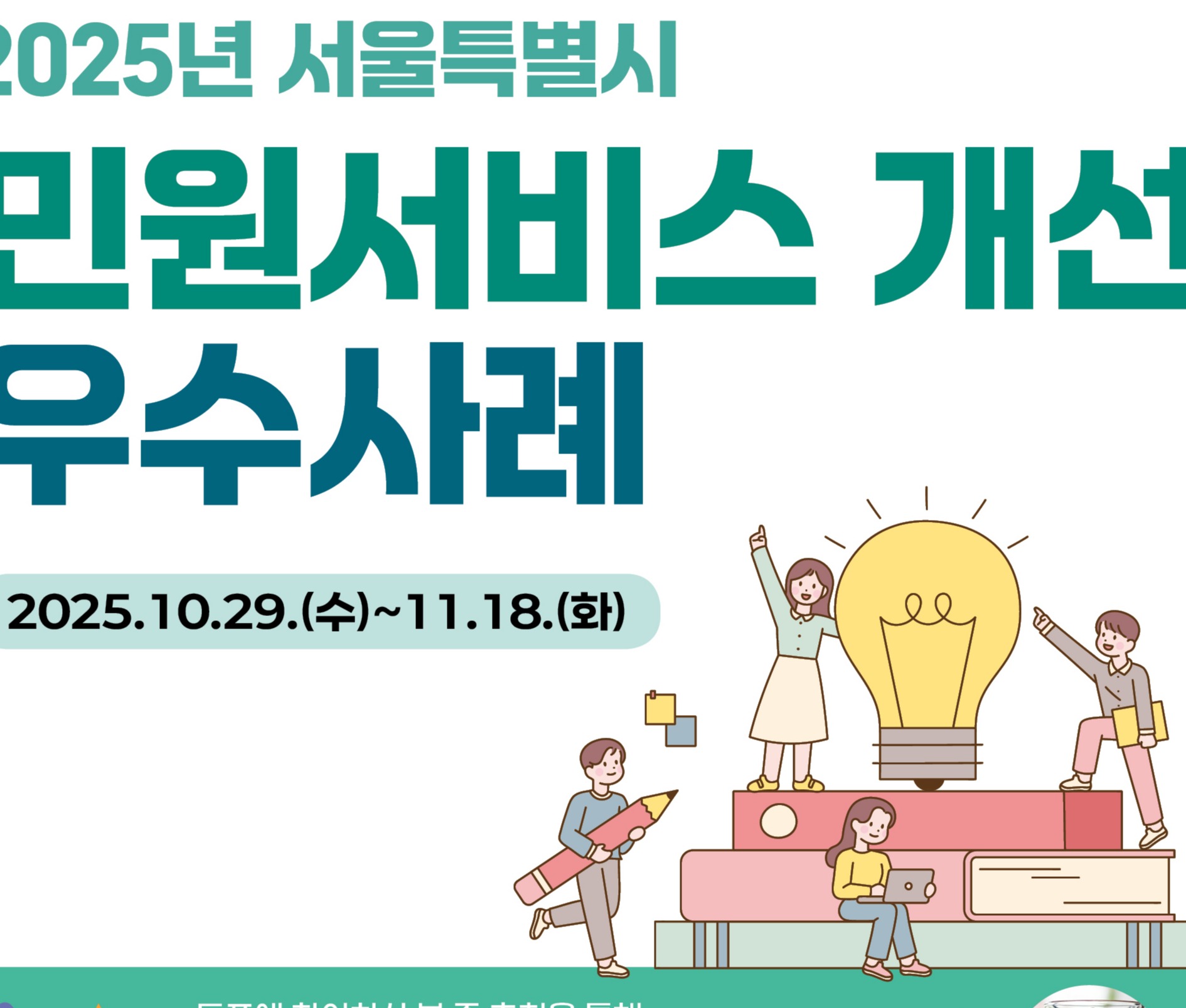 2025년 민원서비스 개선 우수사례 시민 온라인투표