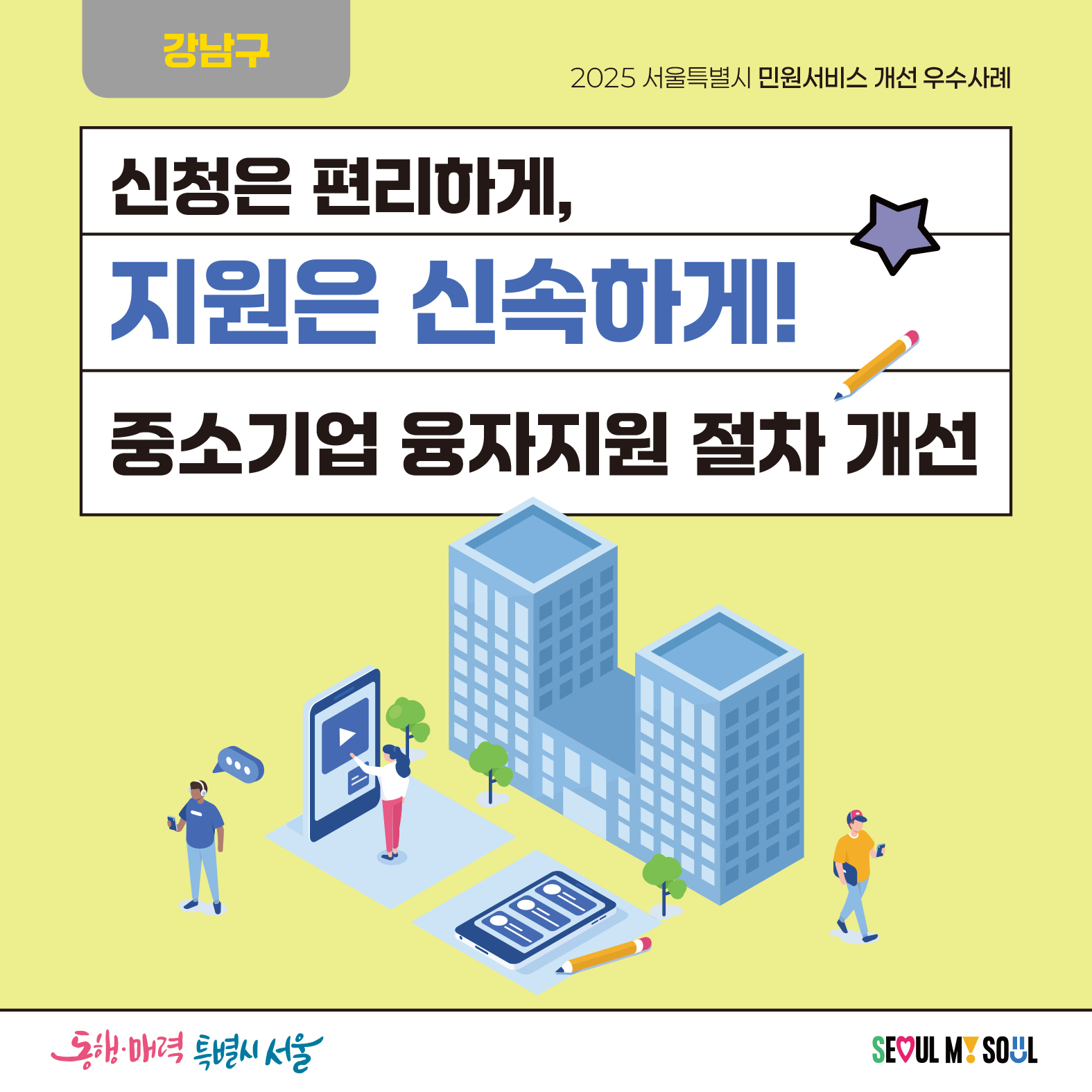 3. (강남구) 신청은 편리하게,  지원은 신속하게! 중소기업 융자지원 절차 개선