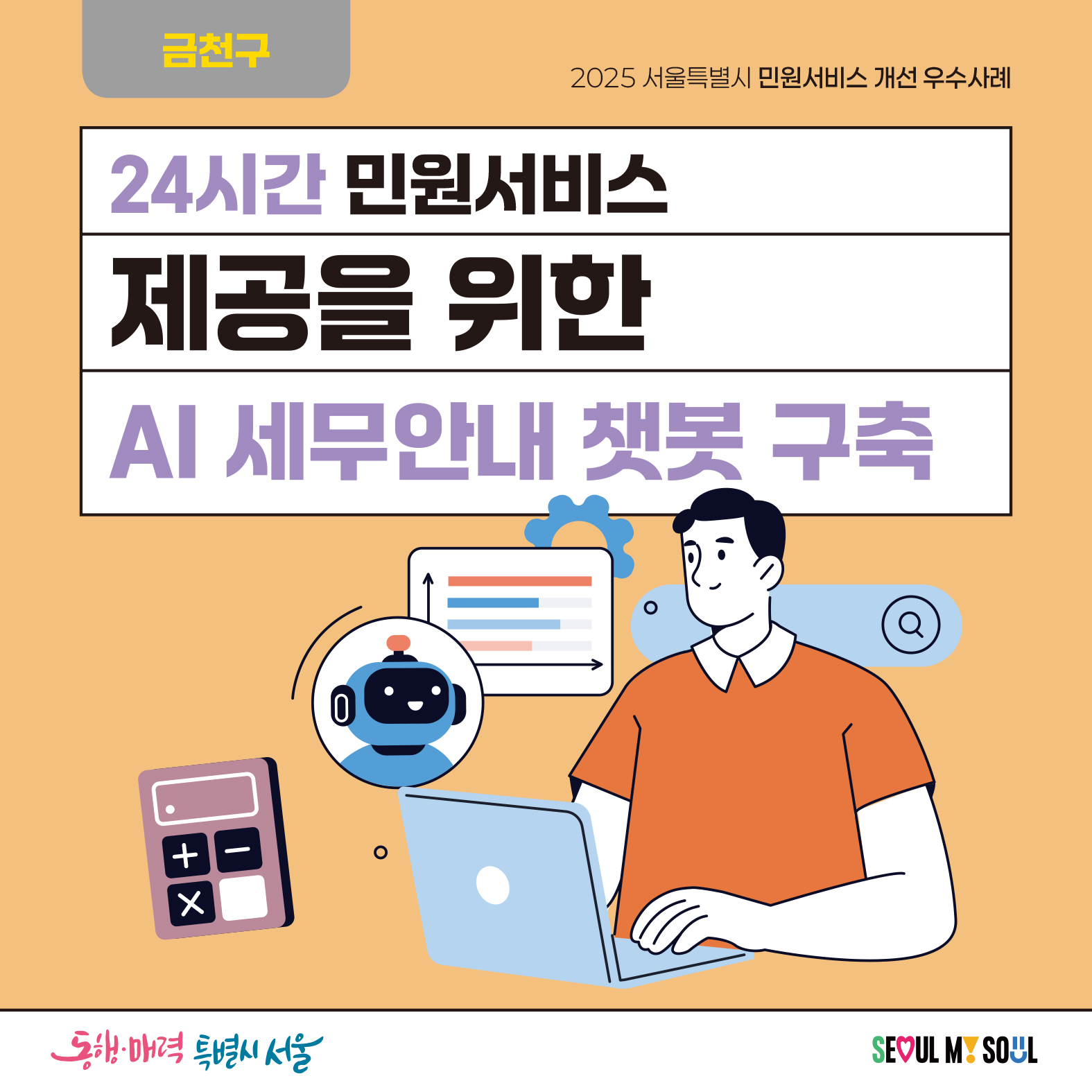 6. (금천구) 24시간 민원서비스 제공을 위한 AI 세무안내 챗봇 구축