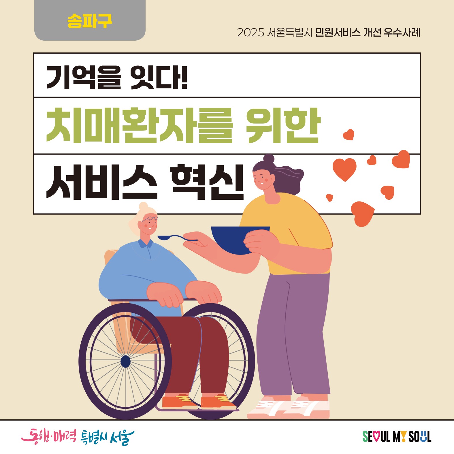 7. (송파구) 기억을 잇다! 치매환자를 위한 서비스 혁신