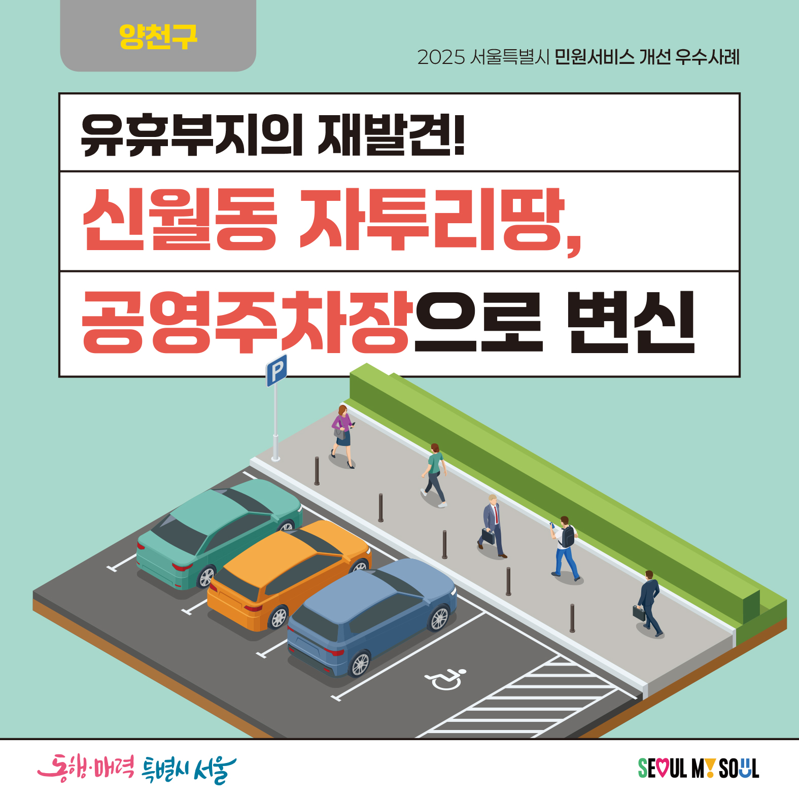 8. (양천구) 유휴부지의 재발견! 신월동 자투리땅, 공영주차장으로 변신