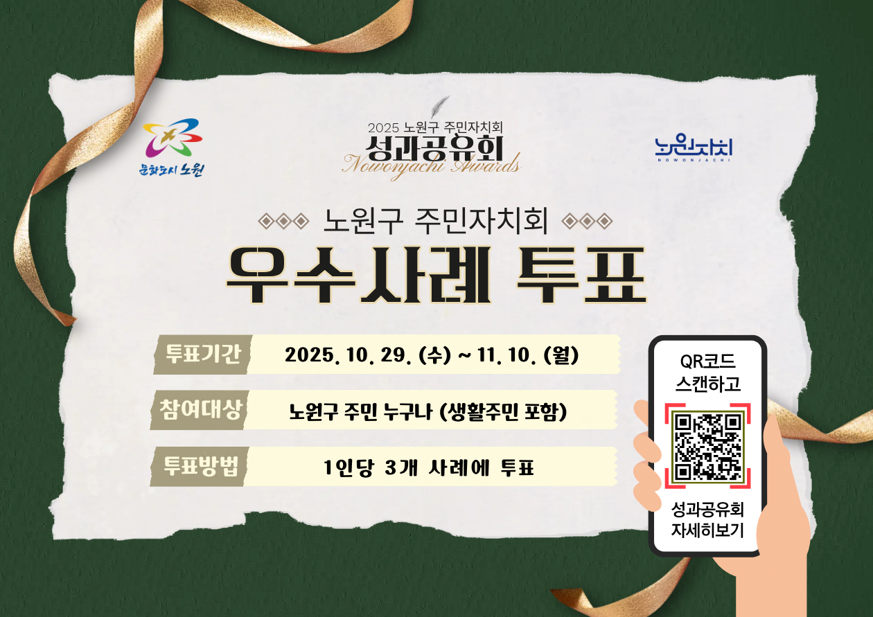   2025년 노원구 주민자치회 우수사례 투표