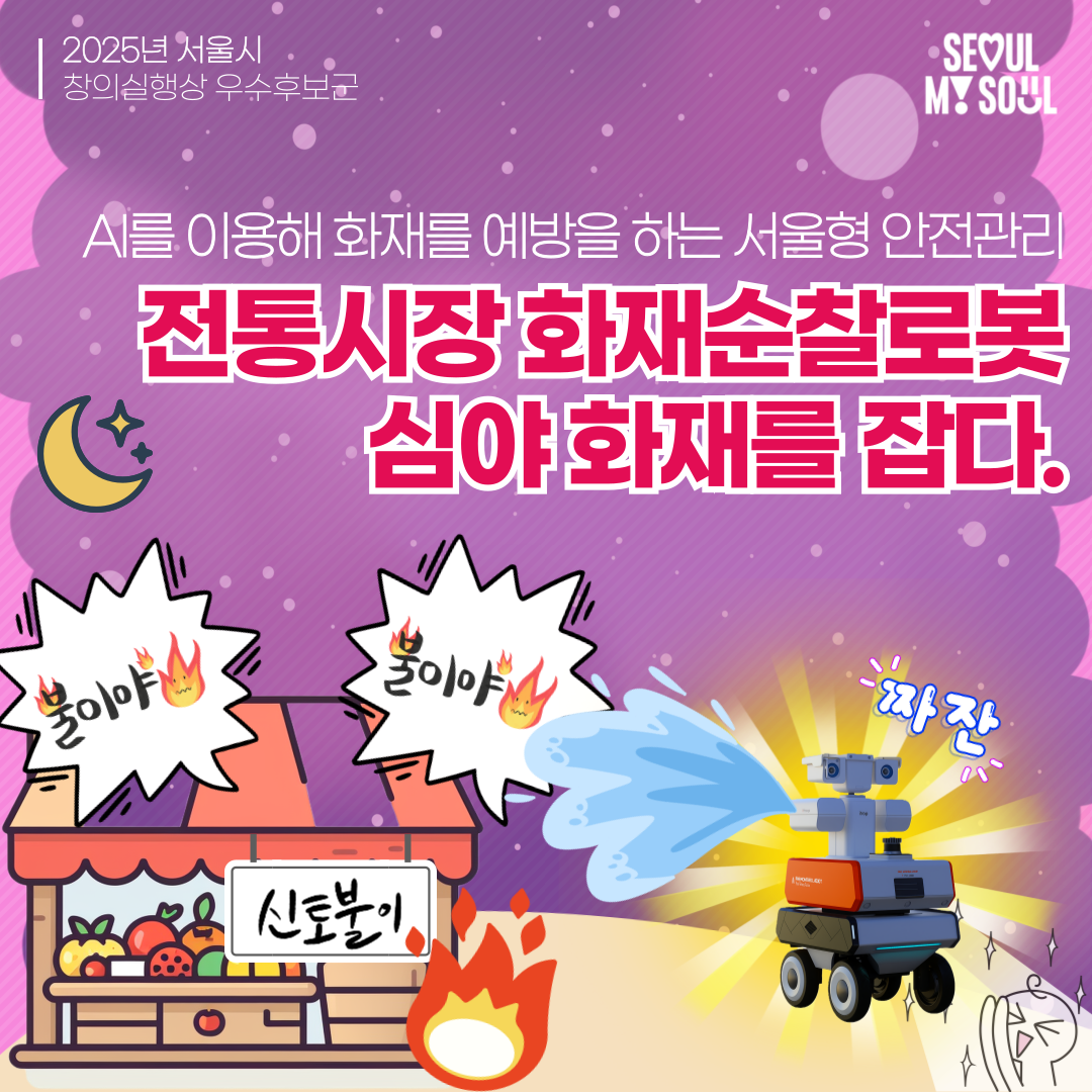 2. 전통시장 화재순찰로봇, 심야 화재를 잡다