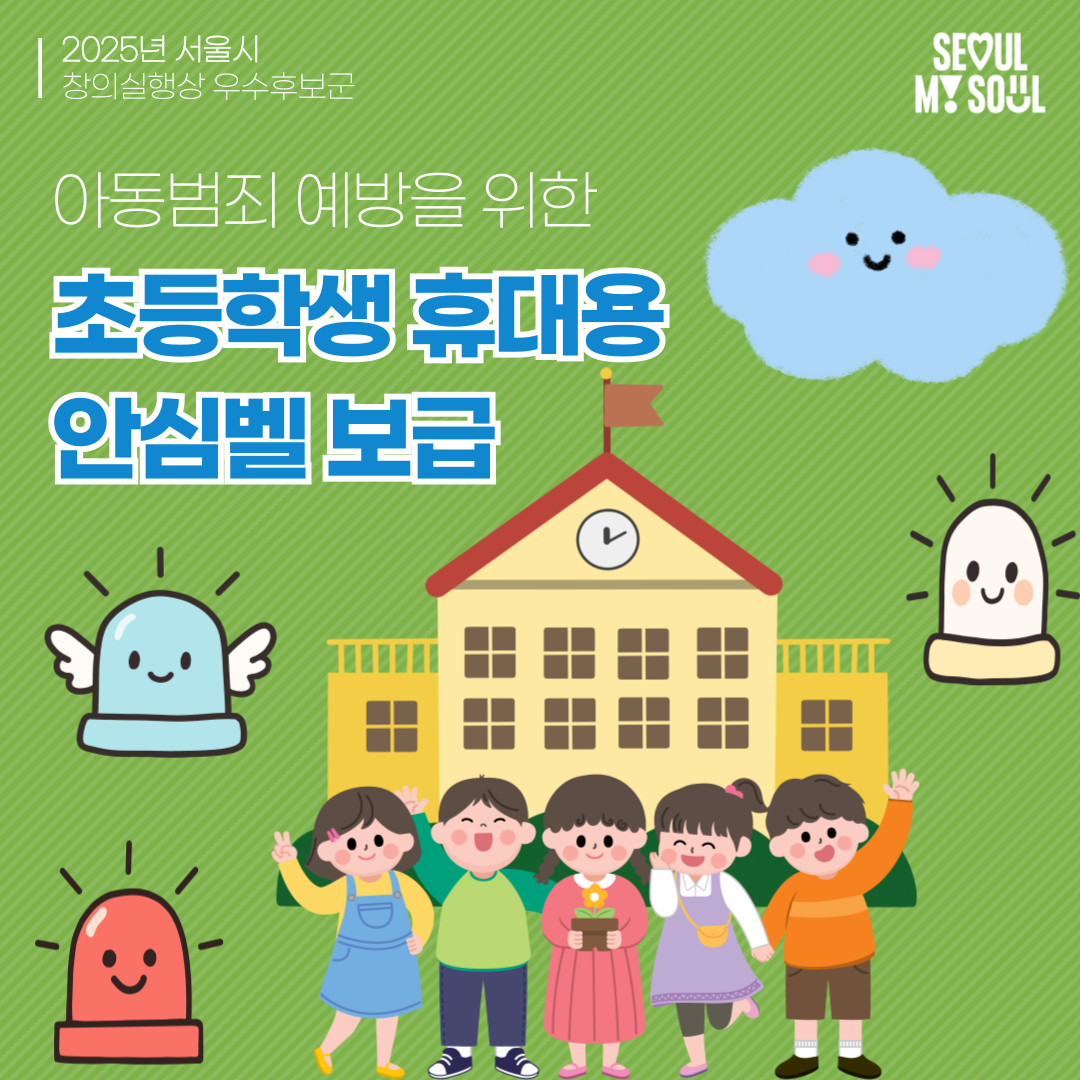 3. 초등학생 휴대용 안심벨 보급