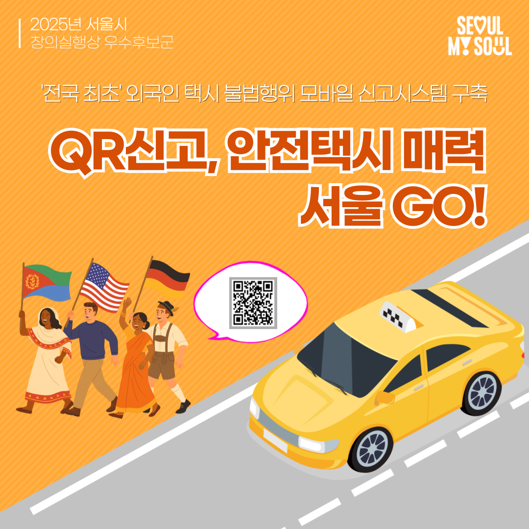 5. QR 신고, 안전 택시 매력 서울 GO!