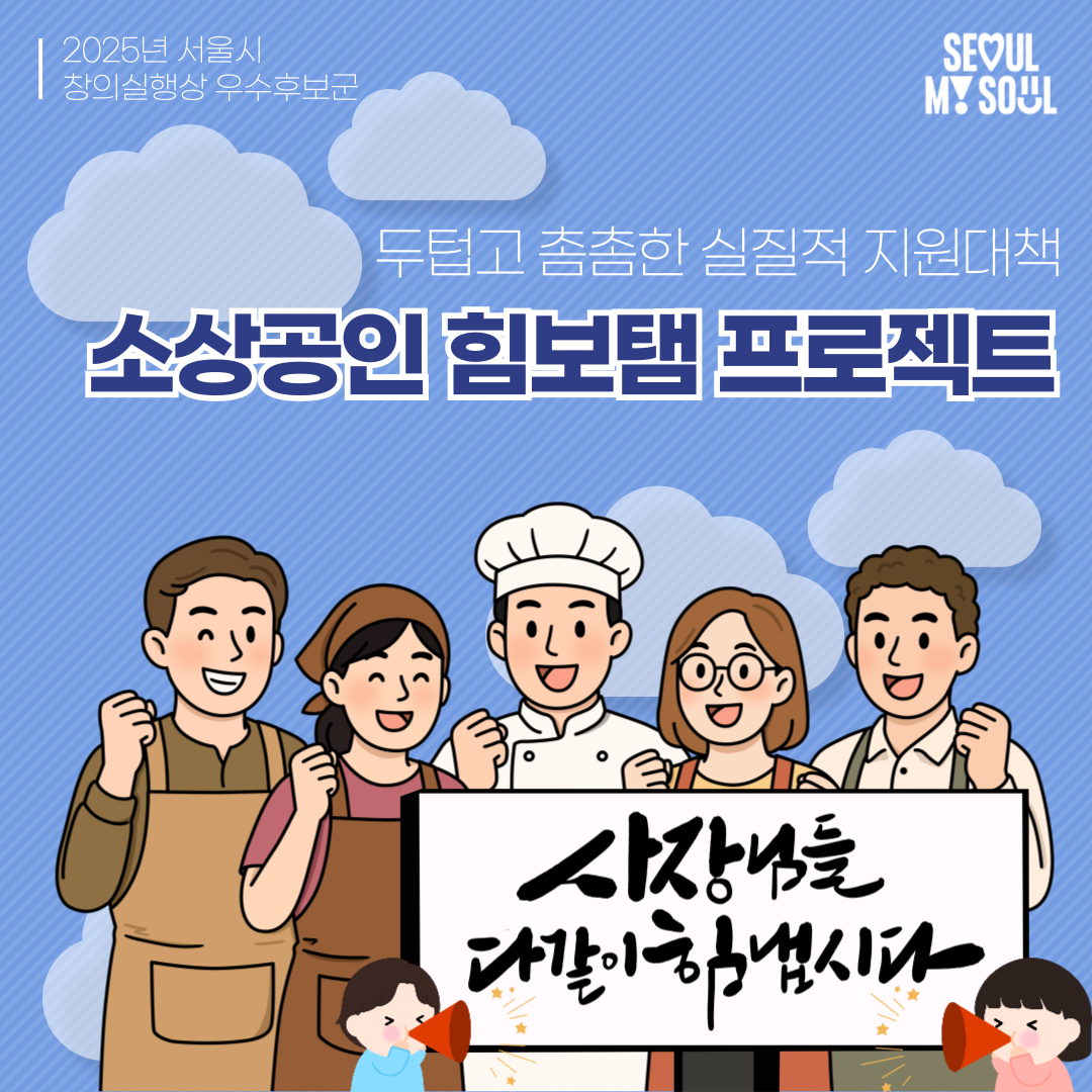 6. 소상공인 힘보탬 프로젝트