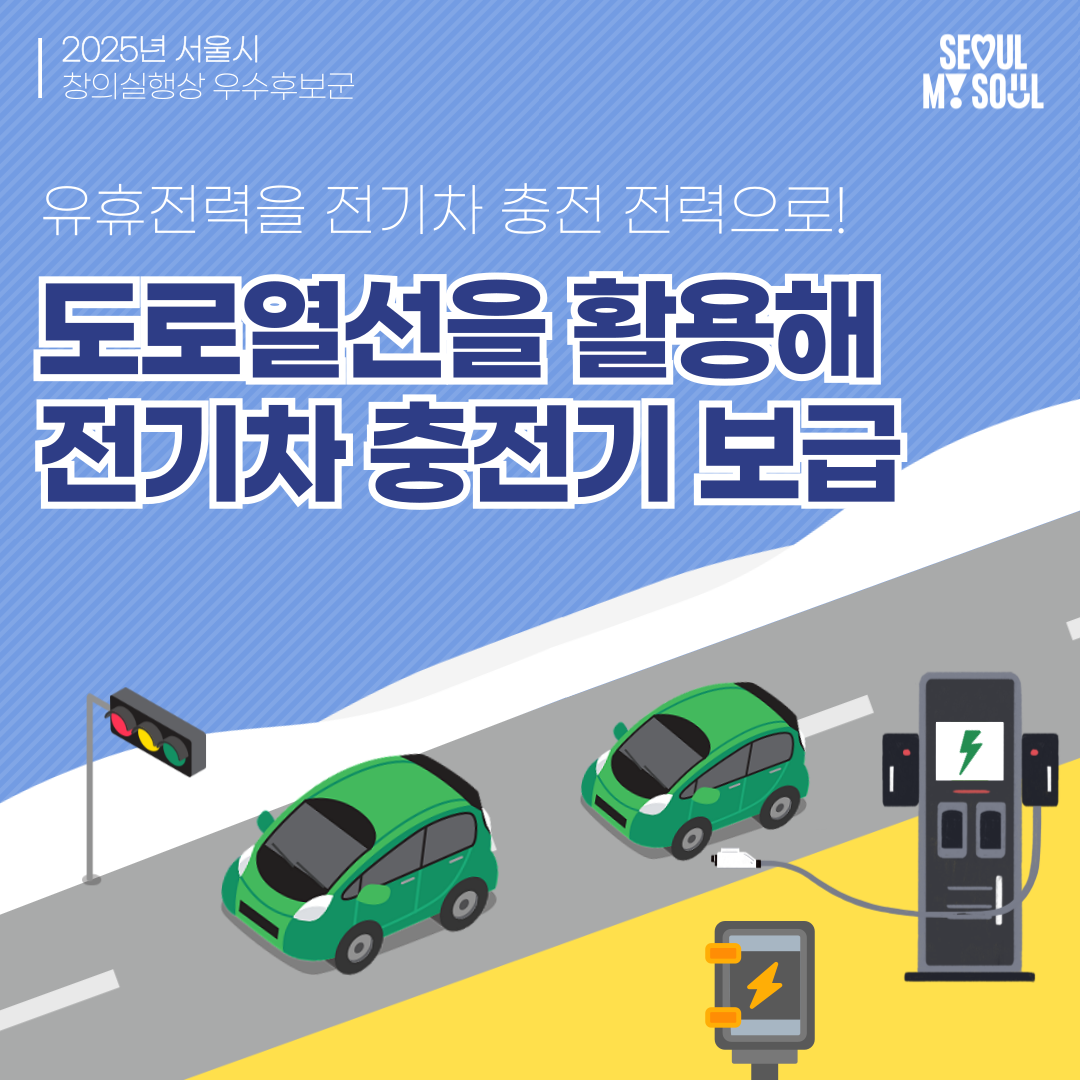 7. 도로 열선을 활용해 전기차 충전기 보급