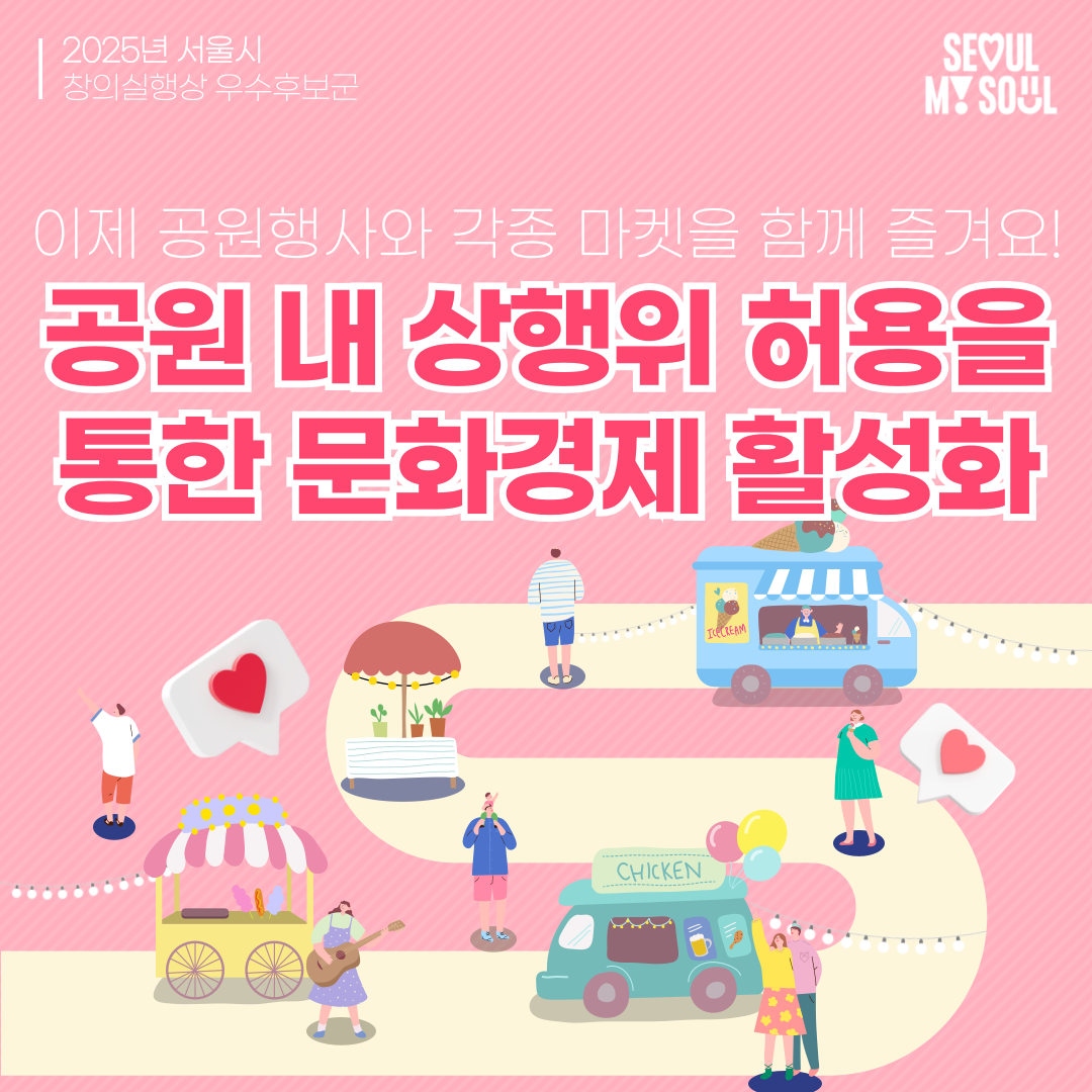 4. 공원 내 상행위 허용을 통한 문화 경제 활성화