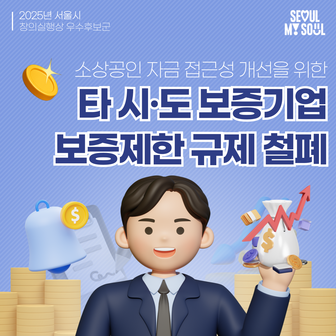 5. 타 시·도 보증기업 보증제한 규제 철폐