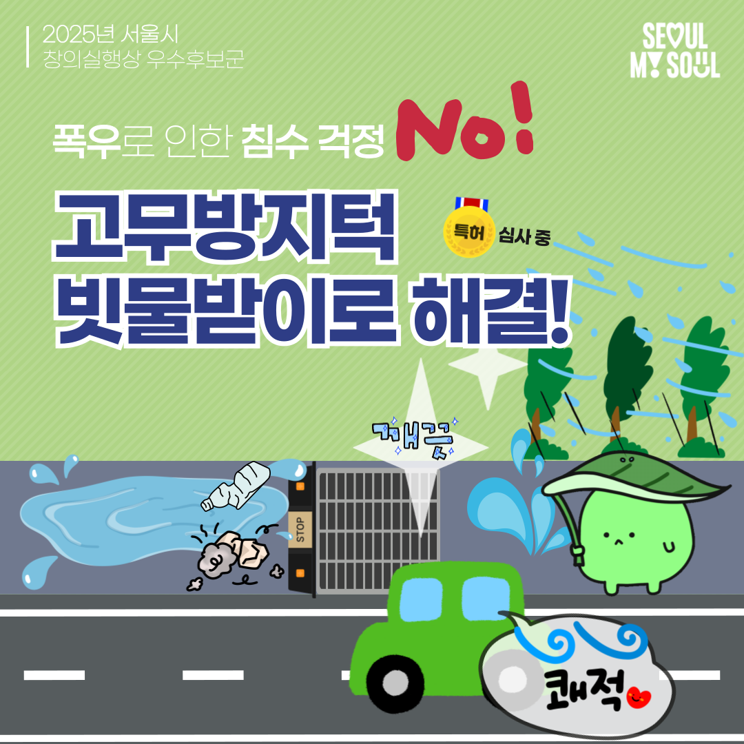 1. 빗물받이 이물질 차단을 통한 침수피해 해결