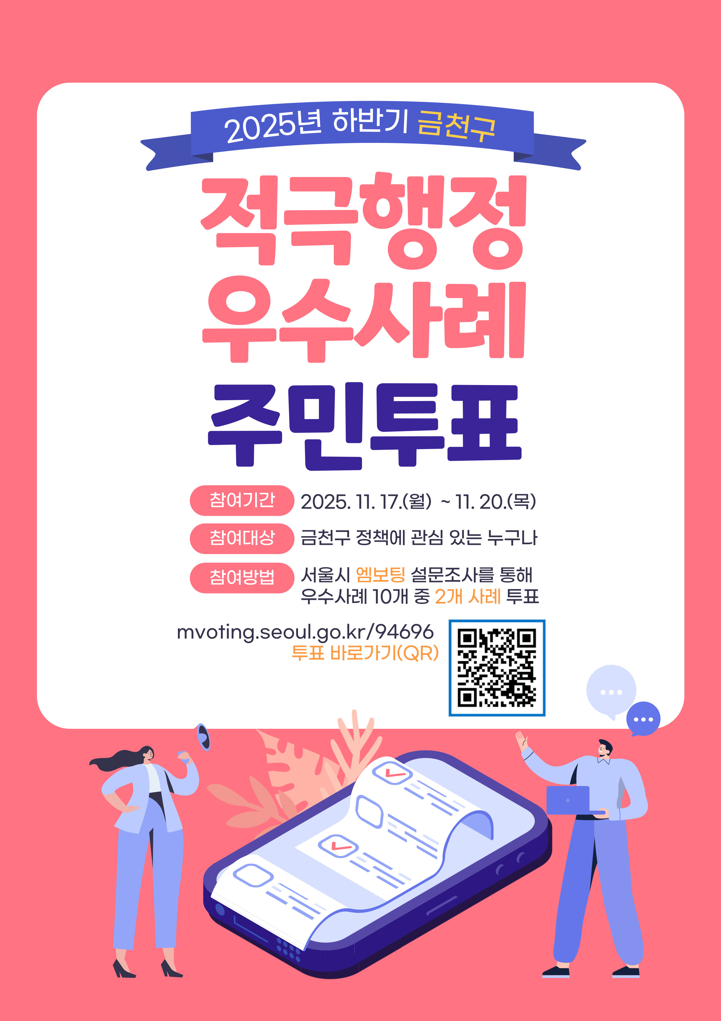        [서울 금천구] 2025년 하반기 적극행정 우수사례 주민 투표
