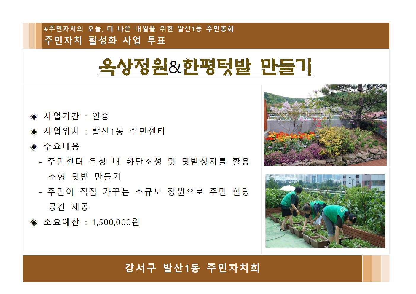 옥상정원&한평텃밭 만들기