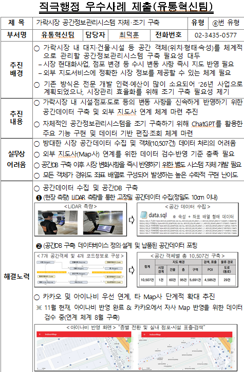 가락시장 공간정보관리시스템 자체 조기 구축