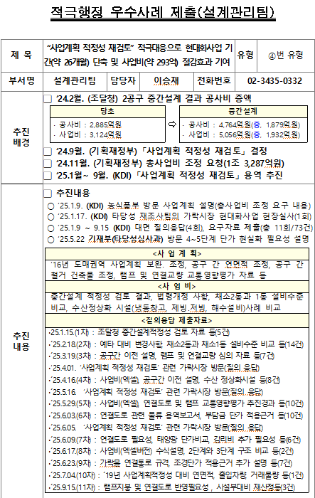 "사업계획 적정성 재검토” 적극대응으로 현대화사업 기간(약 26개월) 단축 및 사업비(약 293억) 절감효과 기여