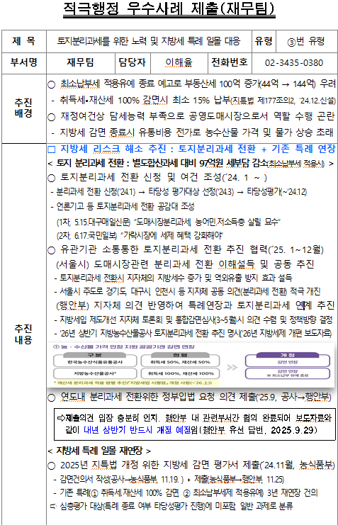 토지분리과세를 위한 노력 및 지방세 특례 일몰 대응